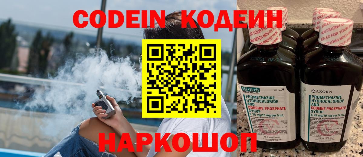 Codein Purple Drank  Кодеин напиток Lean (лин)  Кинешма  Вход с VPN 